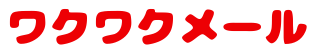 ワクワクメール