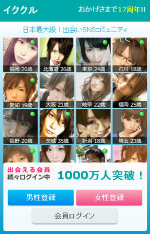 セフレ募集するならイククル