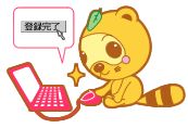 ミン太君-登録完了
