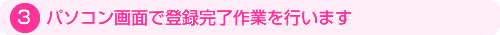 ミントC!Jメール-登録完了