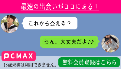pcmaxなら即ハメ可能