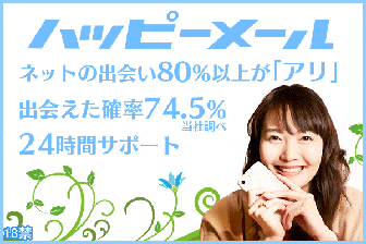 ハッピーメール-SEXフレンドが作れる出会い系