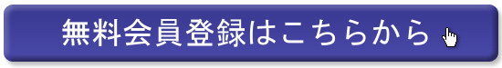 無料会員登録はこちらから